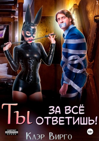 Обложка книги «Ты за все ответишь!»