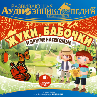 Обложка книги «Развивающая аудиоэнциклопедия. Наша планета: Жуки, бабочки и другие насекомые»
