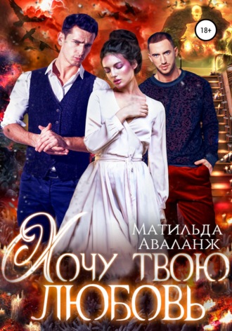 Обложка книги «Хочу твою любовь»