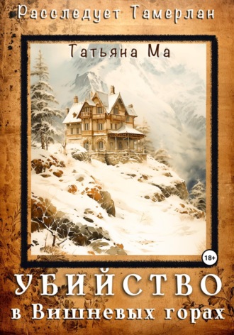 Обложка книги «Убийство в Вишневых горах»