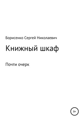 Обложка книги «Книжный шкаф»