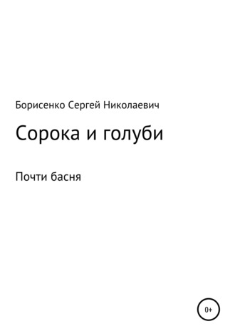 Обложка книги «Сорока и голуби»
