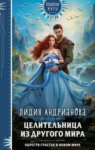 Обложка книги «Целительница из другого мира»