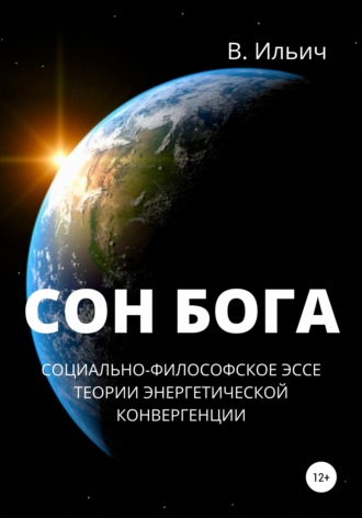 Обложка книги «Сон бога. Социально-философское эссе теории энергетической конвергенции»