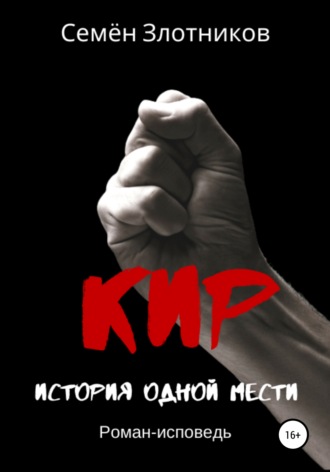 Обложка книги «Кир. История одной мести»
