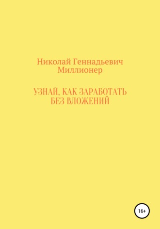 Обложка книги «Узнай, как заработать без вложений»