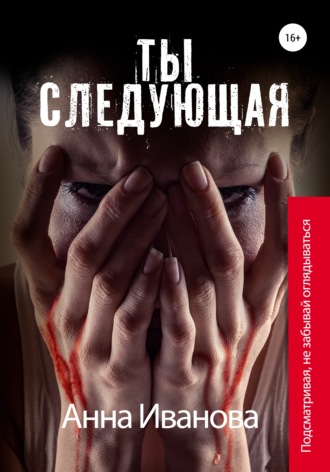 Обложка книги «Ты следующая»