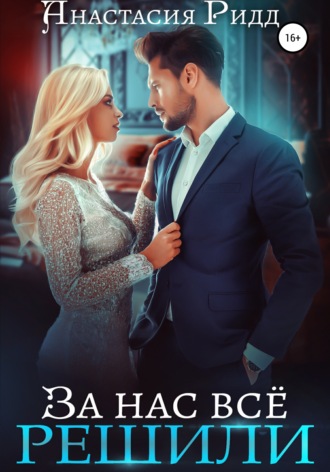 Обложка книги «За нас все решили»