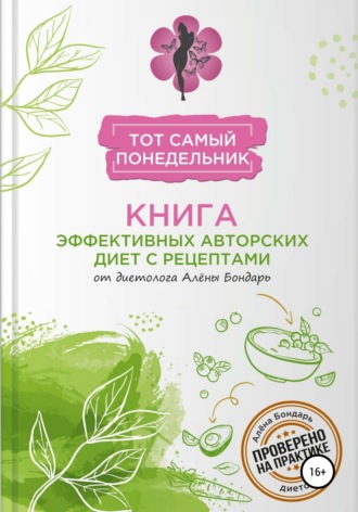 Обложка книги «Тот самый понедельник»