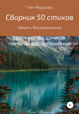 Обложка книги «Сборник 50 стихов: Память воспоминаний»
