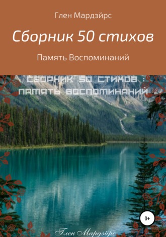 Глен Мардэйрс. Сборник 50 стихов: Память воспоминаний