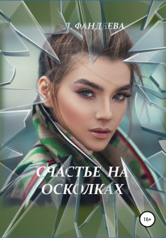 Обложка книги «Счастье на осколках»
