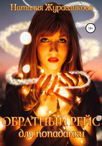 Обложка книги «Обратный рейс для попаданки»