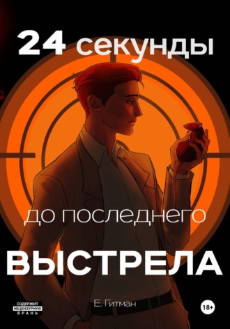 Обложка книги «24 секунды до последнего выстрела»