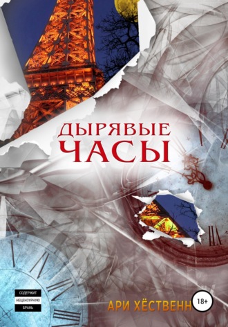 Обложка книги «Дырявые часы»
