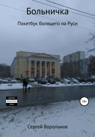Обложка книги «Больничка. Покетбук болящего на Руси. Третье издание»