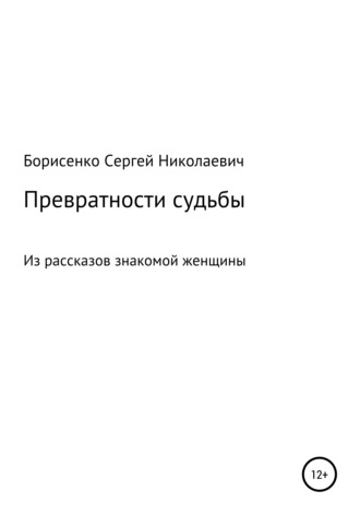Обложка книги «Превратности судьбы»