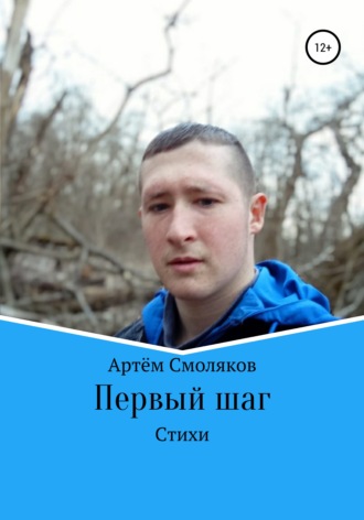 Обложка книги «Первый шаг»