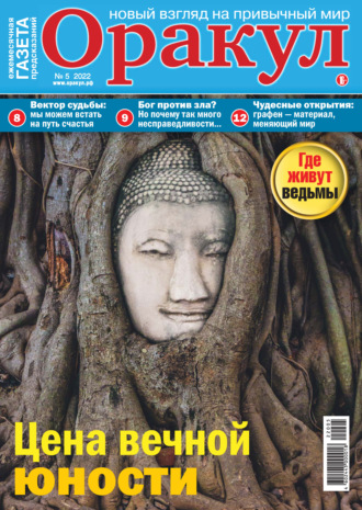 Обложка книги «Оракул №05/2022»