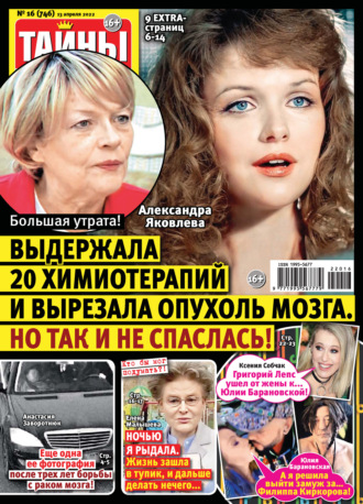 Обложка книги «Тайны звезд №16/2022»