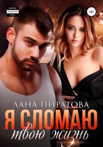 Обложка книги «Я сломаю твою жизнь»
