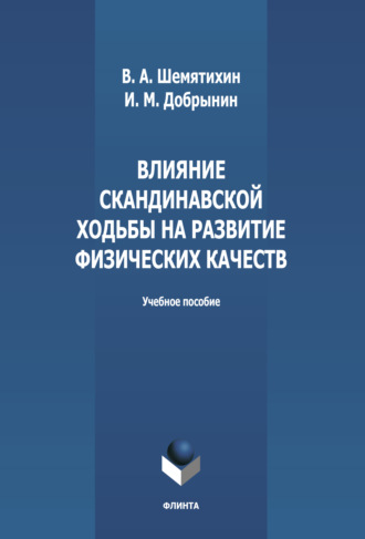 И. М. Добрынин. Влияние скандинавской ходьбы на развитие физических качеств