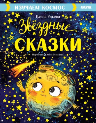 Обложка книги «Звёздные сказки. Изучаем космос»