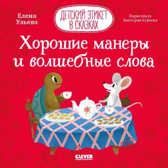 Обложка книги «Хорошие манеры и волшебные слова»