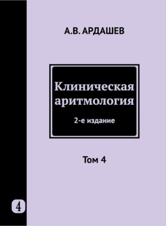 Обложка книги «Клиническая аритмология. Том 4»