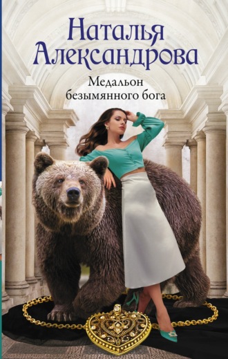 Обложка книги «Медальон безымянного бога»