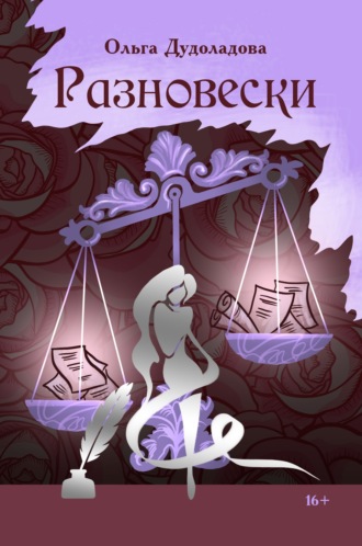 Обложка книги «Разновески»
