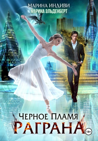 Обложка книги «Черное пламя Раграна»