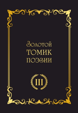 Обложка книги «Золотой томик поэзии III»