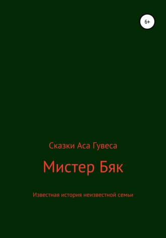 Ас Гувес. Мистер Бяк