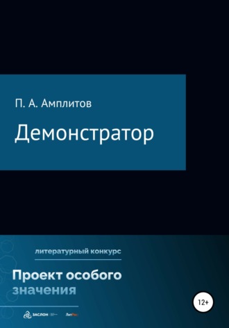 Обложка книги «Демонстратор»