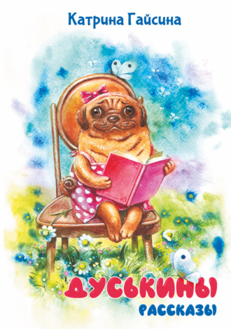 Катрина Гайсина. Дуськины рассказы