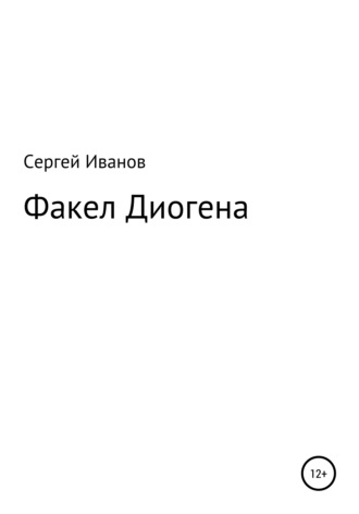 Обложка книги «Факел Диогена»