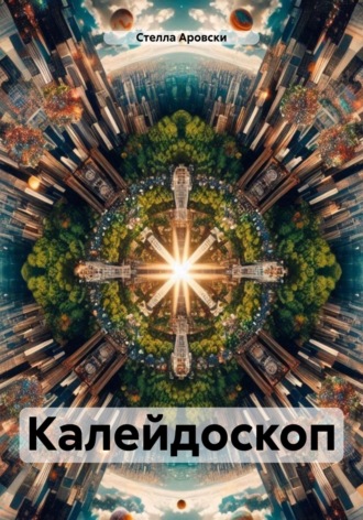 Обложка книги «Калейдоскоп»