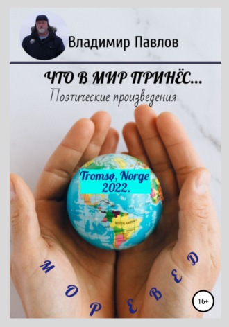 Обложка книги «Что в мир принёс…»