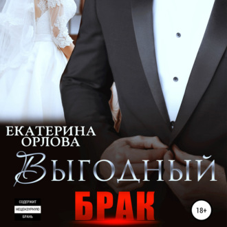 Обложка книги «Выгодный брак»