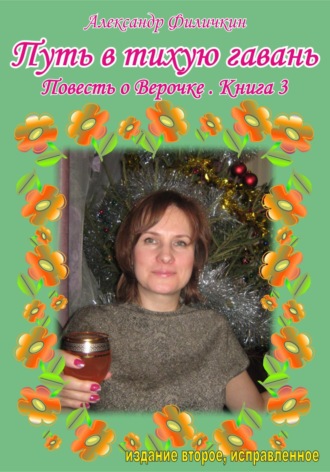 Обложка книги «Путь в тихую гавань. Повесть о Верочке. Книга 3»