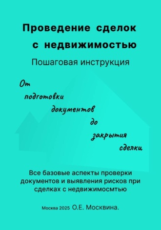 Обложка книги «Проведение сделок с недвижимостью. Пошаговая инструкция»