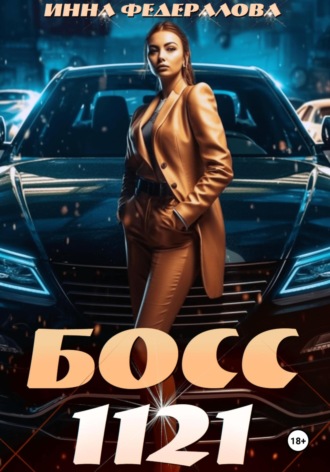 Инна Федералова. Босс 1121
