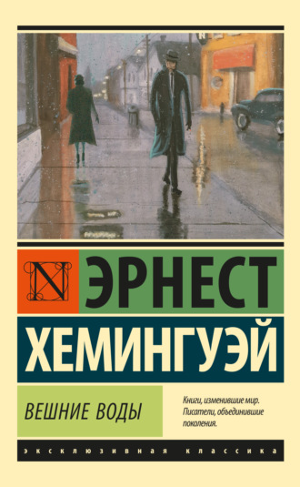 Обложка книги «Вешние воды»
