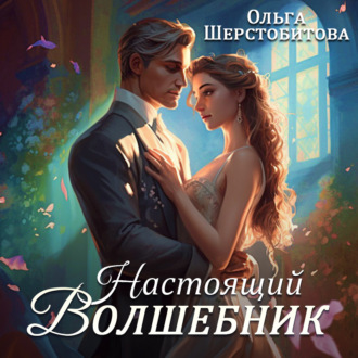 Обложка книги «Настоящий волшебник»
