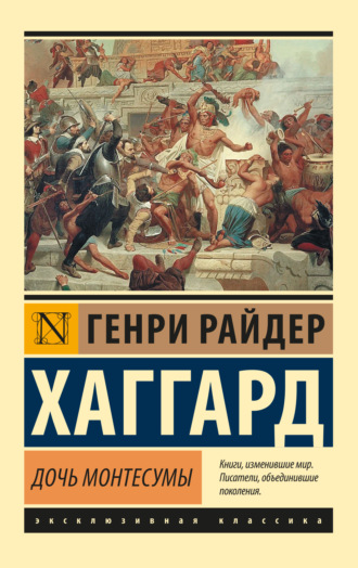 Генри Райдер Хаггард. Дочь Монтесумы