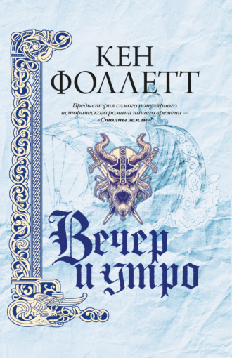 Обложка книги «Вечер и утро»