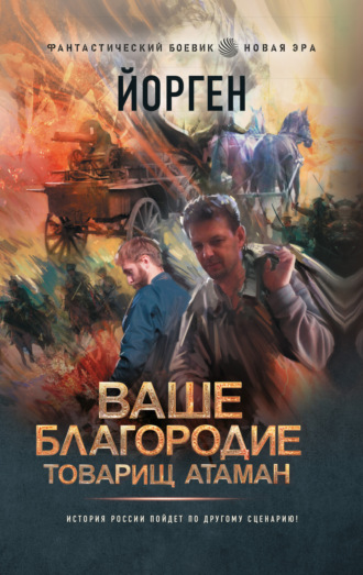Обложка книги «Ваше благородие товарищ атаман»