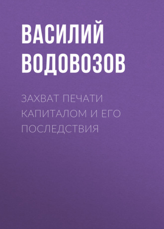 Обложка книги «Захват печати капиталом и его последствия»