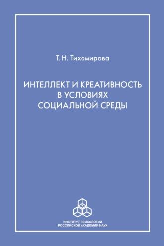 Т. Н. Тихомирова. Интеллект и креативность в условиях социальной среды